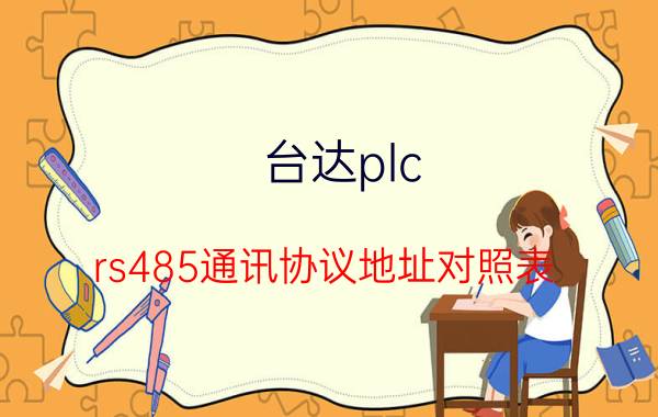 台达plc rs485通讯协议地址对照表 两台台达PLC之间能实现并行通讯吗？